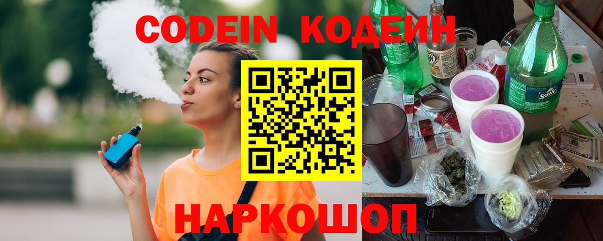 Codein напиток Lean (лин)  Вход с VPN  Юрга 