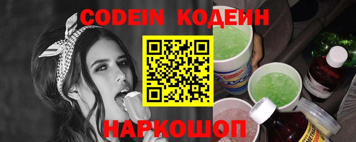 Кодеин Purple Drank Юрга